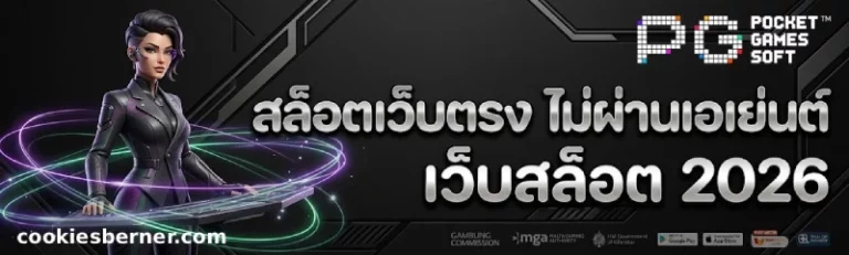 pg เว็บตรง ไม่ผ่านเอเย่นต์
