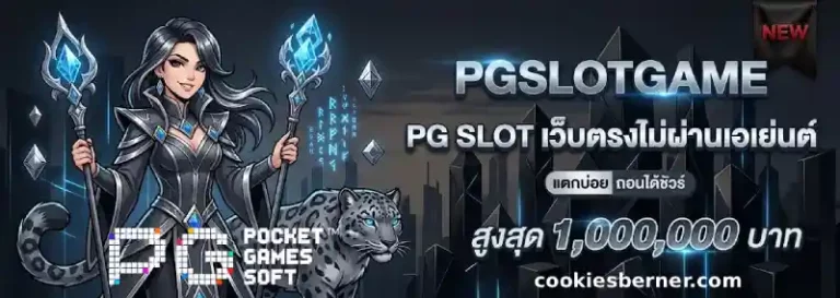 สล็อต pg เว็บ ตรง ไม่ ผ่าน เอเย่นต์ ไม่มี ขั้น ต่ํา