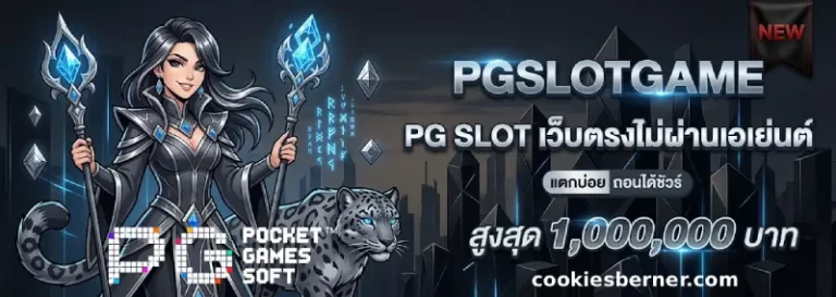 สล็อต pg เว็บ ตรง ไม่ ผ่าน เอเย่นต์ ไม่มี ขั้น ต่ํา